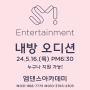 행신동댄스학원 SM Entertainment NO.1 엠댄스 내방오디션
