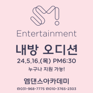 행신동댄스학원 SM Entertainment NO.1 엠댄스 내방오디션