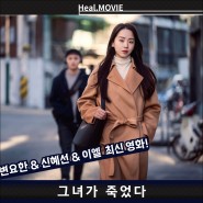 영화 <그녀가 죽었다> 정보 출연진 예고편 상영일정, 변요한 신혜선 이엘의 5월 미스터리 스릴러 신작 영화!