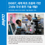 DGIST, 세계 최초 초음파 기반 고성능 무선 충전 기술 개발! 아이언맨 슈트의 무선 충전 기술 현실화 기대