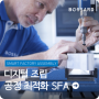 "Smart Factory Assembly" 디지털 조립 공정 최적화!