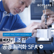 "Smart Factory Assembly" 디지털 조립 공정 최적화!