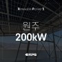 [태양광 현장] 강원 원주 200kW