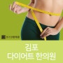 김포 다이어트 한의원 여름이 오기 전에 준비