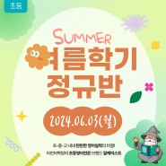 [정규] 초등부 여름학기 정규반 개강(*6월 3일) | 이언어학원 X 알케미스트