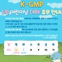 [공지] K-GMP, 2024년 어린이날 대체휴무 공지 안내