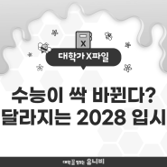 수능이 싹 바뀐다? 달라지는 2028 입시 변화