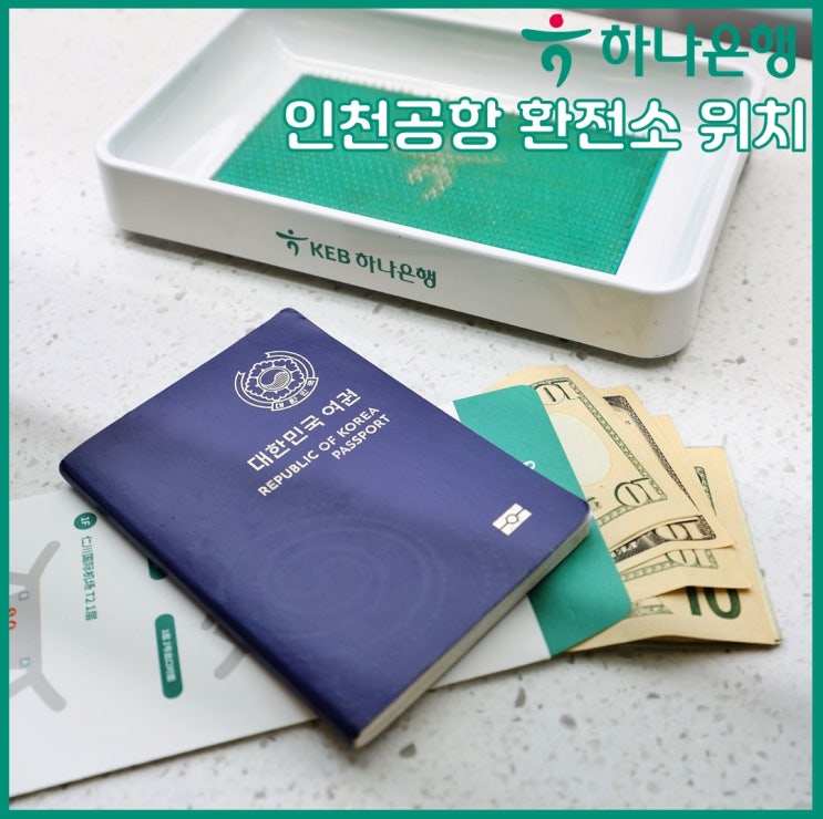 인천공항 환전 하나은행 환전소 위치 시간 ATM 수령 등 정리 : 네이버 블로그