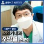 대전선병원 소화기내과 조남열 전문의