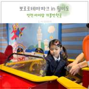 뽀로로테마파크 월미도 인천 아이와 실내 가볼만한곳
