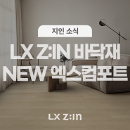 자연의 가치를 담은 LX Z:IN 바닥재 엑스컴포트 new 제품 라인업!