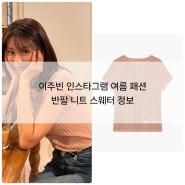 이주빈 인스타그램 여름 패션 반팔 니트 스웨터 정보