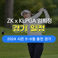 [ZK x 임희정] KLPGA 임희정 프로 5-6월 출전 경기 소식!