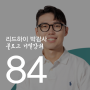 리드하이 블로그 기밀 강의 내돈내산 후기 (Feat.박감사 대표님)
