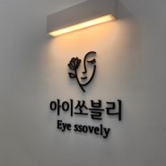 미사역 아이쏘블리 눈이 편안한 하남 속눈썹연장 맛집