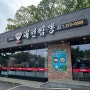 [대전]시원하고 칼칼한 식장산 근처 짬뽕맛집 "대전짬뽕"