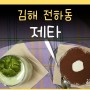 제타 커피 김해 전하동 카페 디저트