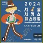어린이날 갈만한곳 2024 서울 서커스 페스티벌 프로그램 예약 일정