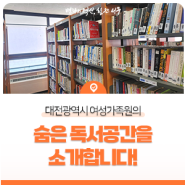 대전광역시 여성가족원의 숨은 독서공간!
