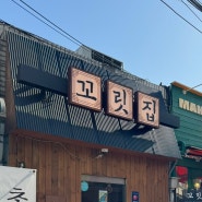 동대문/동묘 소꼬리 아롱사태 전골 분위기맛집 '꼬릿집'
