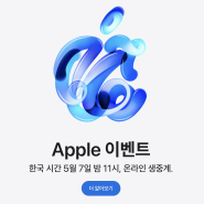 애플 이벤트 5월 7일 오후 11시 아이패드 출시 기다리는중