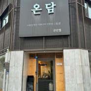 [전북 군산월명동맛집] 온담