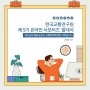 한국교통연구원 온라인 서포터즈