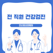 [안산요양병원/안산재활병원/요양병원검진] 안산효요양병원 전직원 건강검진