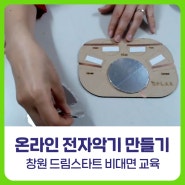 [비피랩/창원코딩] 엔트리 온라인 코딩교육 전자악기 만들기 / 창원 드림스타트