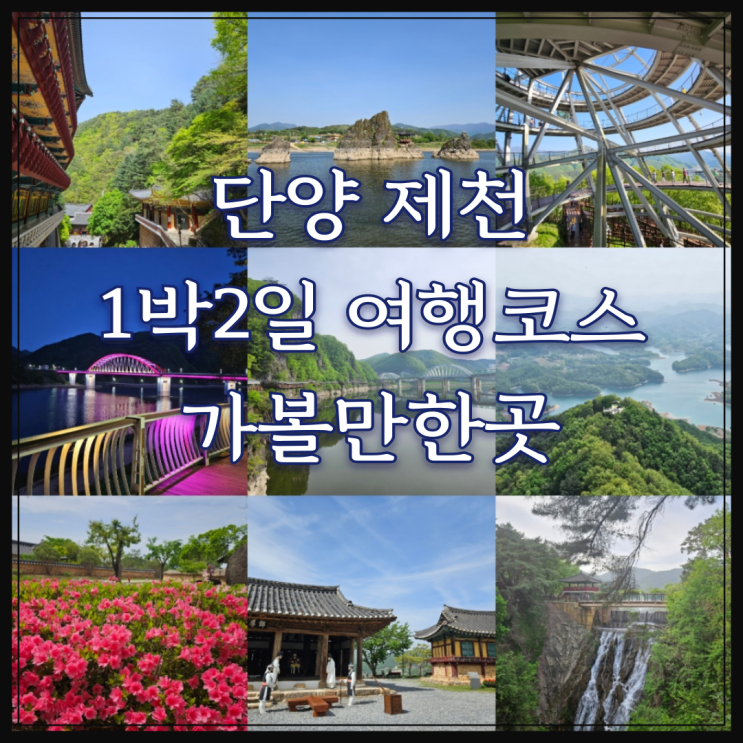 단양 제천 1박2일 여행코스 경비 가볼만한곳 총정리 : 네이버 블로그