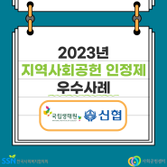 [2023 지역사회공헌인정제 우수사례] 국립생태원, 전주파티마신용협동조합