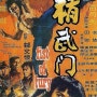 영화 정무문 (1972) 간단 후기