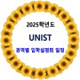 2025학년도 UNIST(유니스트) 권역별 입학설명회 일정