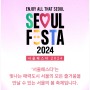 5월 축제 서울페스타 2024 기본정보 일정 및 라인업