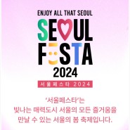 5월 축제 서울페스타 2024 기본정보 일정 및 라인업