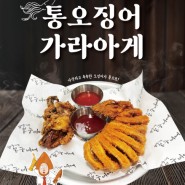 봉구비어 신메뉴 "통오징어가라아게", 통오징어궁물봉떡이" 출시!