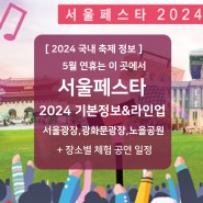 서울페스타 2024 기본정보 라인업 서울광장 광화문광장 노을공원 5월축제