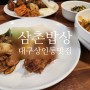 대구 상인동 맛집 한식뷔페 삼촌밥상