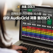 AudioGrid | 전관방송 시스템 구성 장비 알아보기