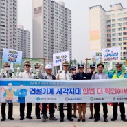 (2024.04.29) 안전관리원, 건설기계 안전사각지대 예방 캠페인 실시