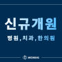전국 신규개원병원 정보 ( 의원/치과/한의원 ) - 24년 5월 1주차