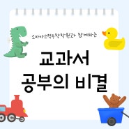 소마사고력수학학원과 함께하는 교과서 공부의 비결