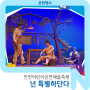 남동문화재단 인천어린이공연예술축제 명품가족뮤지컬 <넌 특별하단다>