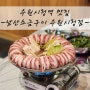 [수원맛집] 수원시청역 맛집 남산소금구이 수원시청점 꽃전골 후기 feat. 인계동 데이트