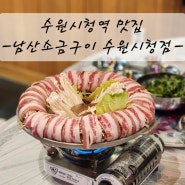 [수원맛집] 수원시청역 맛집 남산소금구이 수원시청점 꽃전골 후기 feat. 인계동 데이트