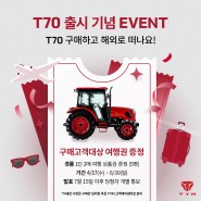 T70 구매고객 대상 해외 여행권 증정 이벤트