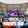 2024 의왕철도축제 기본정보 이벤트 행사 안내
