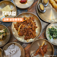 김해 삼정동맛집 한식밥집 가성비좋은 잔치상 더부엌