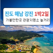 진도 해남 강진 여행코스 국내1박2일 가볼만한곳 관광지명소 놀거리