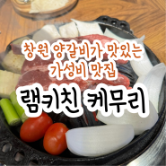 창원 양갈비가 맛있는 가성비 맛집 램키친 케무리